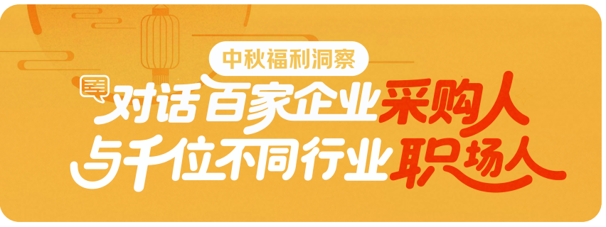 京东宣布权威报告，，，，，企业2025中秋采购趋势大揭秘