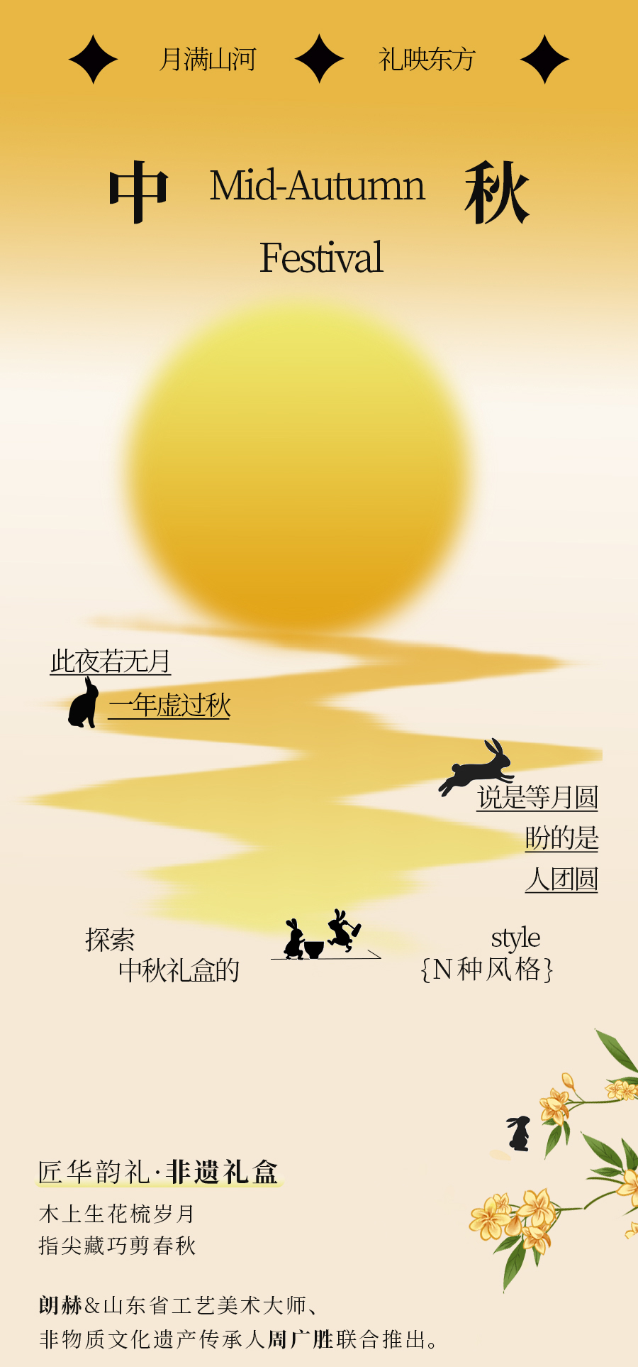 月满山河，，，，，，，礼映东方——朗赫·匠华韵礼中秋礼盒·天上人世共此时